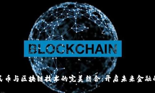数字人民币与区块链技术的完美结合：开启未来金融的新篇章