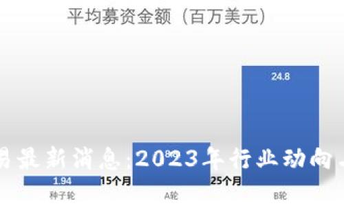 区块链交易最新消息：2023年行业动向与趋势解析