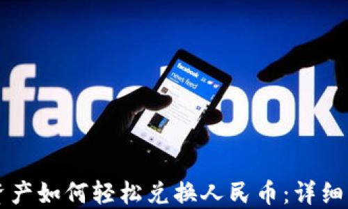 
区块链资产如何轻松兑换人民币：详细操作指南