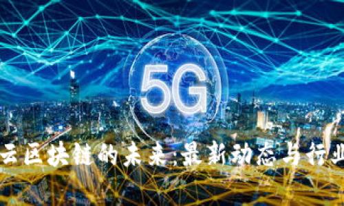 百融云区块链的未来：最新动态与行业前景