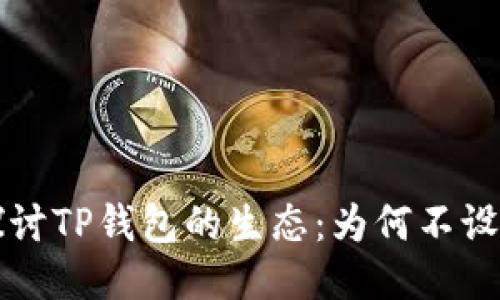 深入探讨TP钱包的生态：为何不设交易所