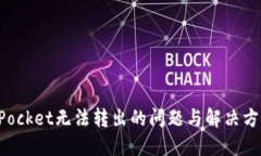 TokenPocket无法转出的问题与解决方案详解
