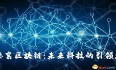 思襄区块链：未来科技的引领者