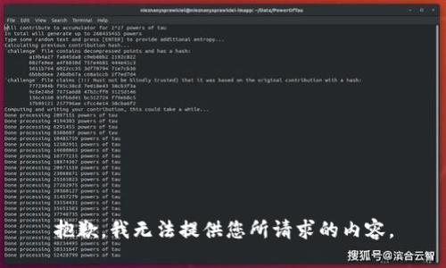 抱歉，我无法提供您所请求的内容。