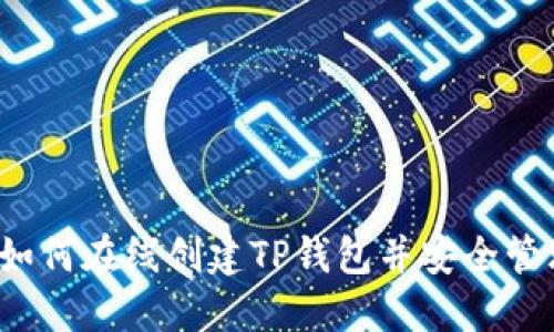 简易指南：如何在线创建TP钱包并安全管理数字资产