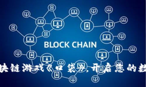 探索最新区块链游戏《口袋》，开启您的数字冒险之旅