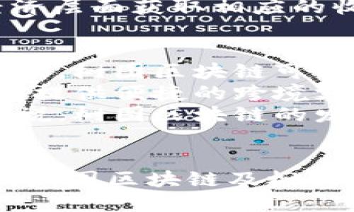   树图区块链：揭开树图币的神秘面纱 / 
 guanjianci 树图区块链,树图币,区块链技术 /guanjianci 

引言
在当今数字货币和区块链技术迅猛发展的时代，各种创新的项目和代币层出不穷。其中，树图区块链作为一个新兴的项目，受到越来越多投资者和区块链爱好者的关注。树图币作为其核心代币，其存在与否，功能以及未来前景都引起了广泛讨论。本文将深入探讨树图区块链及其代币树图币的诸多方面，务求为读者提供一份全面而深入的分析。

树图区块链概述
树图区块链是一种基于区块链技术的新型架构，旨在通过去中心化和透明性来实现信息的安全存储与传递。与传统的区块链相比，树图区块链具有更高的可扩展性和性能，能够支持更多的节点和更复杂的智能合约功能。其设计理念在于数据处理和交易速度，尤其适用于高频交易和大数据应用场景。

树图币的定义和功能
树图币(TREE)是树图区块链生态系统中的核心代币。它不仅是树图区块链平台内交易的媒介，还是参与生态系统管理和治理的重要工具。持有树图币的用户可以参与平台的投票、治理、提案以及其他决策，这给持币者赋予了重要的权利与责任。

树图币的发行与流通
树图币的发行机制采用了区块链中的通证经济原理，大多数情况下通过挖矿进行分发。用户可以通过提供计算能力来获得树图币，同时也可以通过购买的方式获取，这为代币的流通提供了保障。树图币的交易可以在多个交易平台进行，这进一步提升了其流动性和市场接受度。

树图区块链的技术特性
树图区块链的核心技术特点在于其独特的共识机制。这种机制能够在保证安全性的前提下，大幅提升交易处理速度。此外，树图区块链设有分层架构，底层为数据层，中间层为合约执行层，上层则是应用层。这一设计不仅使得系统结构清晰，也便于进行功能扩展和技术迭代。

与竞争对手的比较
树图区块链与其他著名区块链项目相比较，其主要优势在于更高的可扩展性和采用了创新的共识算法。许多传统区块链在交易高峰期容易出现拥堵，而树图区块链能够有效应对这种挑战。此外，其治理模式相较于其他项目更为成熟，能够快速响应用户反馈与市场变化，是其吸引投资者的重要原因。

树图币的市场前景
随着树图区块链的发展，树图币的市场需求也在不断增长。其应用场景涵盖金融、物流、医疗等多个领域，能够有效推动相关行业的创新与变革。同时，由于树图币与树图区块链的高度集成，未来的技术升级和市场推广将直接影响其价值的提升。

树图区块链的潜在挑战
尽管树图区块链和树图币展现出良好的发展前景，但仍面临一定的市场挑战。例如，由于区块链行业竞争激烈，新项目的出现可能会对树图区块链造成威胁。同时，监管政策的变化也可能影响其发展速度和市场接受度。如何解决这些问题，将是项目方和投资者共同面对的难题。

常见问题解答

问题一：树图区块链的核心技术优势是什么？
树图区块链的核心技术优势主要体现在其独特的架构设计和高效的共识机制上。不同于传统区块链，树图区块链采用多层结构，这种结构使得数据处理更加高效，能够支持更高的交易吞吐量。此外，树图区块链还利用了独特的共识算法，降低了能耗，提高了交易确认的速度，同时保持了网络的安全性。这种技术优势使得树图区块链在面对大量交易时表现出色，能够有效应对市场的需求。
再者，树图区块链支持的智能合约高度灵活，可以适应多种应用场景。这一点在许多传统区块链中是难以实现的，通常它们的智能合约具有一定的局限性。树图区块链的合约设计允许开发者根据实际需求进行定制，极大地提升了行业应用的广度和深度。

问题二：树图币的投资价值在哪里？
树图币的投资价值主要体现在几个方面。首先，树图币作为树图区块链的核心代币，伴随着这一平台的发展，树图币的价值有望同步提升。随着用户数量和应用场景的增加，树图币的需求将持续上升，从而推动其市场价格的增长。
其次，树图币具有很强的流动性，能够在多家交易所进行交易。这种流动性让投资者更容易在需要时实现资金的提现和转换，有助于降低投资风险。此外，树图币的价格波动在一定范围内也为投资者提供了短期交易的机会，这对于一些追求快速获利的投资者而言无疑是个好消息。
最后，树图币的治理机制给予持币者相应的权利，能够参与到生态系统的决策中。这样的参与使得投资者与项目发展紧密相连，增强了社区的凝聚力，也激励更多用户积极参与到树图区块链的建设中来，这对树图币的长期价值稳定性起到积极作用。

问题三：如何参与树图区块链生态系统？
想要参与树图区块链生态系统，用户需要首先了解树图区块链的基本概念和运作机制。接着，用户需要创建一个数字钱包，以便存储树图币。同时，用户可以通过各大交易平台，购买树图币来成为生态系统的一部分。
在持有树图币后，用户可以通过参与投票和治理来影响项目的决策。例如，树图区块链平台可能会定期进行重要决策的投票，持币者可以积极参与其中，表达自己的观点。此外，用户还可以通过参与社区活动，了解最新的项目动态，与其他投资者进行交流，分享经验和观点。
在技术层面上，开发者还可以利用树图区块链提供的开发工具和API，创建自己的应用或智能合约，进一步推动生态系统的发展。这种参与不仅能让开发者获得技术上的提升，还能在经济层面获取相应的收益。

问题四：树图区块链的未来发展趋势如何？
树图区块链的未来发展趋势可以从多个方面进行分析。首先，随着区块链技术的不断成熟，树图区块链有望与更多行业进行深度融合。例如，金融、医疗、物流等领域都有着广泛的市场需求，树图区块链可以通过提供高效的解决方案来满足用户的需求，从而占领市场份额。
其次，树图币将不断用于实际应用场景，提升其使用价值。这意味着，未来树图币不仅仅是一种投资工具，还是一个实际的支付工具。在未来，树图币可以与日常消费结合，真正落地为用户提供便捷的跨境支付和交易服务。
最后，树图区块链在技术上也将持续创新，可能会推出更多新功能，如跨链技术等，提升兼容性与互操作性。这将使得树图区块链生态系统更加开放，吸引更多用户和开发者加入。总体来说，树图区块链的发展前景光明，但与此同时，项目方和社区也需要共同努力，面对挑战，迎接更好的未来。

总结
树图区块链作为一个新兴的区块链项目，以其独特的技术优势和代币树图币的灵活性，吸引了众多投资者和开发者的关注。尽管面临竞争与市场挑战，但只要能够不断创新与规范运营，树图区块链及树图币的未来仍然可期。希望通过本文的分析，能够为广大投资者提供更加深入的理解与参考，以期在这个瞬息万变的区块链市场中把握机遇与挑战。