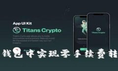 如何在TP钱包中实现零手续费转币的秘技