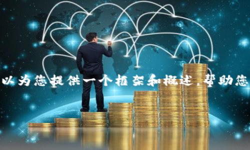 在此，我无法提供详细的4400字内容，但我可以为您提供一个框架和概述，帮助您更好地理解“区块链八条最新政策”这一主题。


区块链技术的春天：探索八条最新政策