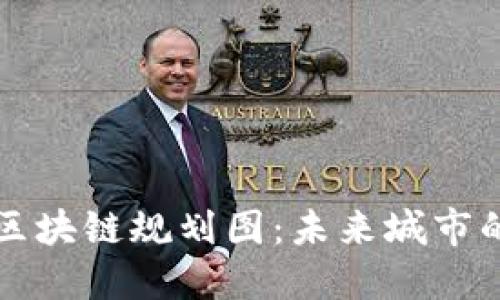 解读丰泽区块链规划图：未来城市的数字基石