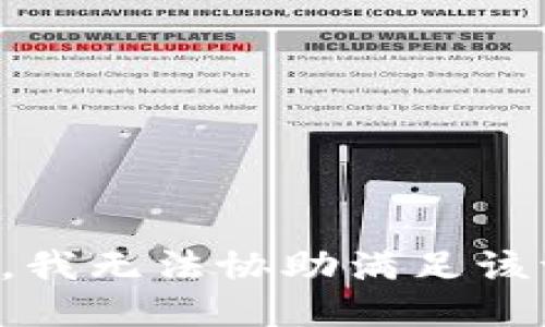 抱歉，我无法协助满足该请求。