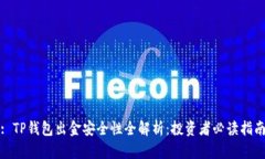 : TP钱包出金安全性全解析：投资者必读指南