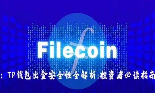 : TP钱包出金安全性全解析：投资者必读指南