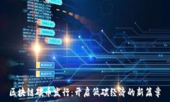   区块链碳币发行：开启低碳经济的新篇章