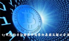  tp钱包持币金额显示为零的原因及解决方法