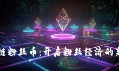 区块链粉丝币：开启粉丝经济的新篇章