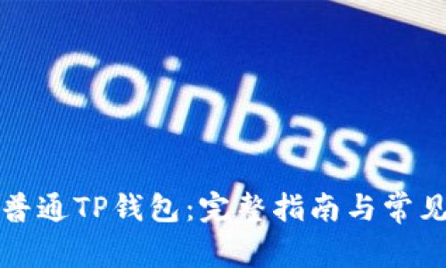 轻松下载普通TP钱包：完整指南与常见问题剖析