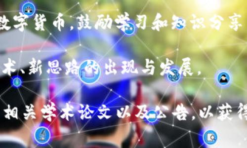 北航（北京航空航天大学）在区块链领域的探索和研究为其推出了一些有趣的项目和代币。具体的币种信息可能会随着时间和技术的发展而有所变化，但北航的区块链研究通常集中在以下几个方面：

1. **学术与研究**：北航致力于推动区块链技术的学术研究，可能会研发与学术相关的代币，激励研究与合作。

2. **应用场景**：根据需要，北航可能会发行代币用于特定应用场景，例如身份验证、数据共享或智能合约的执行。

3. **教育和培训**：针对区块链教育的需求，北航可能会推出与区块链教育相关的数字货币，鼓励学习和知识分享。

4. **创新实验**：作为科技高校，北航可能会创建创新实验圈，发行代币以促进新技术、新思路的出现与发展。

如果你对北航的具体发行币种、技术细节、使用场景等有兴趣，建议关注其官方网站、相关学术论文以及公告，以获得最新和最准确的信息。