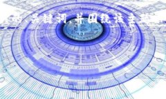 在您的请求中，似乎提到了一些与数字货币和钱