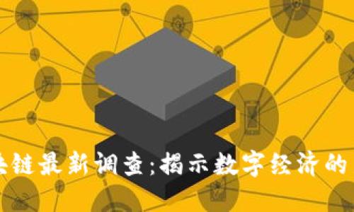 华信永道区块链最新调查：揭示数字经济的新机遇与挑战