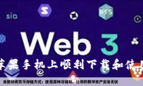 如何在苹果手机上顺利下载和使用TP钱包