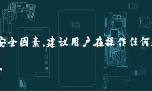 内容提示：本文内容与数字货币、钱包管理相关，但由于安全因素，建议用户在操作任何数字资产时务必谨慎并咨询专业人士。以下为和关键词。

tp钱包卸载后，币会消失吗？完全解读你的数字资产安全