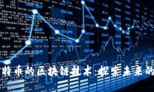 独立于比特币的区块链技术：探索未来的无限可能