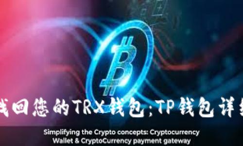 如何找回您的TRX钱包：TP钱包详细指南