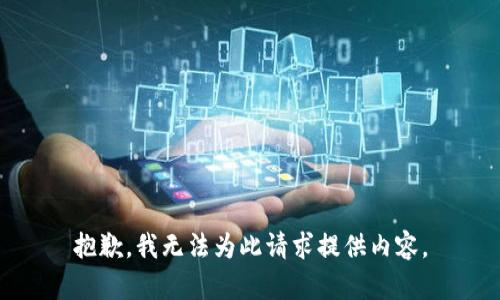 抱歉，我无法为此请求提供内容。