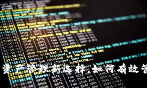 TP钱包：数字资产管理新选择，如何有效管理你的财富