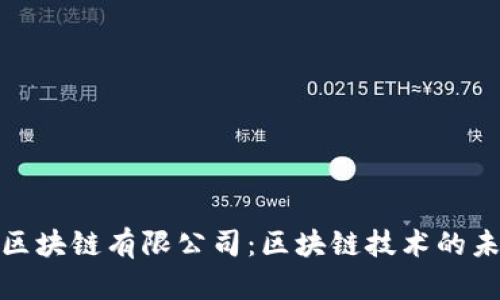 走进币航区块链有限公司：区块链技术的未来与机遇