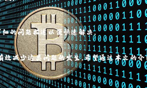 TP钱包打不开？教你如何在手机上进行设置与解决方案
keywordsTP钱包, 手机设置, 解决方案/keywords

引言
随着区块链和数字货币的不断发展，TP钱包作为一款广受欢迎的数字资产管理工具，吸引了大量用户。然而，有些用户在使用过程中可能会遇到TP钱包无法打开的问题。导致这一问题的原因可能有很多，包括软件更新、手机设置、网络连接等。本文将为大家详细介绍如何解决TP钱包打不开的问题，帮助用户顺利使用这款应用。

第一部分：TP钱包无法打开的常见原因
在深入讨论解决方案之前，我们先来了解一下导致TP钱包打不开的常见原因。这些原因包括但不限于以下几点：
1. **手机设置问题**：某些手机的安全设置可能会影响应用程序的正常运行，例如，限制了应用权限或者启用了某些安全模式。
2. **网络连接问题**：TP钱包需要稳定的网络环境，若当前网络连接不稳定，可能导致无法打开应用。
3. **应用版本问题**：如果TP钱包的版本过旧，可能无法与当前操作系统兼容，建议用户及时更新。
4. **缓存和数据问题**：TP钱包在使用过程中会产生缓存，如果缓存积累过多，可能导致应用响应缓慢或无法打开。

第二部分：手机设置的具体操作
针对以上提到的手机设置问题，我们可以采取一些简单的操作来确保TP钱包能够正常打开。

h41. 检查权限设置/h4
首先，我们需要确保TP钱包拥有所需的权限。在手机的设置中，找到TP钱包应用，查看“权限”设置，并确保“存储”、“网络”、“位置”等权限都已经开启。
具体操作步骤：进入“设置”→“应用管理”→找到TP钱包→点击“权限”，打开所有相关权限。

h42. 更新操作系统/h4
如果您的手机操作系统过于陈旧，某些应用程序可能无法正常运行。建议用户定期检查系统更新，并进行更新。
具体步骤：进入“设置”→“关于手机”→选择“系统更新”，如果有更新提示，请务必进行更新。

h43. 重启手机/h4
很多时候，简单的重启手机可以解决许多问题。尝试将手机关机重启，然后再打开TP钱包。

第三部分：网络连接的影响因素
除了手机设置外，网络连接也是影响TP钱包能否打开的重要因素。网络的不稳定可能导致应用无法加载。

h41. 检查网络连接/h4
可以尝试切换Wi-Fi和移动数据，看哪个连接更稳定。确保Wi-Fi信号良好，或者移动数据流量未超出限制。

h42. 重置网络设置/h4
如果网络依然不稳定，可以试着重置网络设置。这将清除所有之前设置的网络数据，因此请提前备份重要信息。
操作步骤：进入“设置”→“系统”→“重置选项”→选择“重置Wi-Fi、移动网络和蓝牙”。

第四部分：维护TP钱包的最佳实践
为了减少TP钱包无法打开的可能性，用户可以采取一些最佳实践。

h41. 定期清理缓存/h4
定期清理TP钱包的缓存，可以有效减少数据冲突。打开“设置”→“应用管理”→选择TP钱包→点击“存储”→选择“清除缓存”。

h42. 定期更新应用/h4
定期检查TP钱包的新版本，并及时更新，以保证应用能够与系统兼容。
更新步骤：可以在应用商店中搜索“TP钱包”，根据提示进行更新。

常见问题解答

h4问题1：什么情况下需要卸载重装TP钱包？/h4
有些用户在尝试了各种解决方案后，TP钱包依然无法打开，此时，可以考虑卸载重装。此方法适合那些软件文件可能损坏或未完整下载的情况。卸载后，可以在应用商店重新下载最新版本的TP钱包。
具体步骤：进入“设置”→“应用管理”→找到TP钱包点击“卸载”，然后去应用商店重新下载。

h4问题2：TP钱包打不开是否与安全软件有关？/h4
在某些情况下，手机上的安全软件或防火墙可能会误将TP钱包列为风险应用，导致其无法打开。建议用户在安全软件的设置中检查TP钱包是否被阻止，并进行相应的设置以允许其正常运行。

h4问题3：如何备份TP钱包中的资产？/h4
在处理TP钱包无法打开等问题时，确保资产安全尤为重要。可以在TP钱包的设置中找到“备份”选项，建议用户提前备份私钥或助记词，以防不测。
具体步骤：打开TP钱包→进入“设置”→选择“备份”，按照提示完成备份。

h4问题4：遇到技术问题如何联系TP钱包客服？/h4
若您在使用TP钱包过程中遇到无法解决的问题，可以通过官方渠道寻求帮助。建议用户通过TP钱包的官方网站或社交媒体联系客服，提供详细的问题描述以便快速解决。

总结
在使用TP钱包的过程中，偶尔遇到打不开的情况是正常的。只要我们对手机的设置、网络环境以及应用本身进行合理的管理和维护，就能够有效减少这类问题的发生。希望通过本文的介绍，能够帮助用户更好地使用TP钱包，享受数字资产管理的便捷与安全。

以上是对TP钱包打不开问题的详细分析，包括手机设置、解决方案以及常见问题解答，旨在为用户提供全面的帮助。