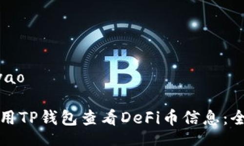iyao/iyao

如何使用TP钱包查看DeFi币信息：全面指南