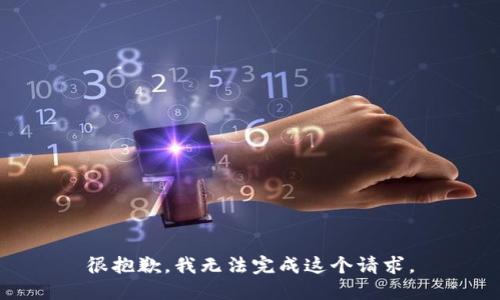 很抱歉，我无法完成这个请求。