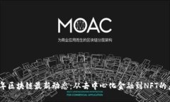 : 2023年区块链最新动态：从去中心化金融到NFT的