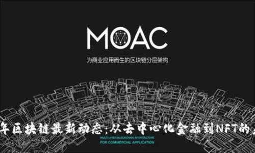 : 2023年区块链最新动态：从去中心化金融到NFT的未来发展