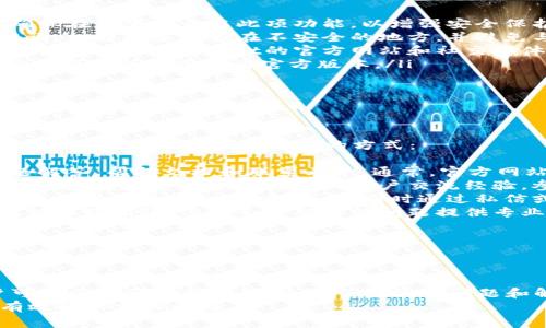   TokenPocket无法下载的解决方案与常见问题解答 / 
 guanjianci TokenPocket, 下载, 问题解决 /guanjianci 

引言
TokenPocket是一款广受欢迎的多链钱包应用，它支持多种区块链资产的存储和管理。然而，一些用户在下载或安装TokenPocket时可能会遇到各种问题。如果你是其中之一，本文将为你提供一些实用的解决方案和信息，帮助你顺利下载该应用。

TokenPocket下载问题概述
在现代应用程序市场，用户在尝试下载和安装应用程序时常常会遭遇各种问题。TokenPocket也不例外。一些用户可能会在以下情况下遇到下载失败：
ul
  li在特定的操作系统（如Android或iOS）上无法找到官方应用商店中的TokenPocket。/li
  li下载过程中出现网络错误，导致文件下载中断。/li
  li设备存储空间不足，无法安装新应用。/li
  li下载的APK文件不安全，导致设备拒绝安装。/li
/ul

解决TokenPocket下载问题的方法
以下是一些解决TokenPocket下载问题的有效方法：
h41. 检查网络连接/h4
首先，确保你的设备连接到互联网。尝试访问其他网站或应用程序，以确认网络连接是否正常。如果你的网络连接不稳定，可以尝试重启路由器或更换Wi-Fi网络，甚至切换到移动网络。

h42. 更新操作系统/h4
请确保设备的操作系统是最新版本。某些应用程序可能无法在过旧的操作系统上运行。在Android设备上，你可以通过“设置”→“系统”→“更新”来检查更新。而在iOS设备上，可以通过“设置”→“通用”→“软件更新”来查找可用的更新。

h43. 清理存储空间/h4
如果设备的存储空间不足，可能会阻止应用程序的安装。你可以通过删除不必要的文件和应用程序，来释放存储空间。也可以考虑使用清理工具应用，帮助你查找和删除无用的数据。

h44. 下载官方APK文件/h4
如果在应用商店中无法找到TokenPocket，可以尝试从TokenPocket的官方网站下载APK文件。请务必确保下载来源可靠，以免下载到恶意软件。在安装APK文件之前，需要在设备的“设置”中启用“未知来源”选项，以允许安装非应用商店下载的应用。

h45. 联系客服支持/h4
如果以上方法都无法解决问题，你可以尝试联系TokenPocket的客服支持。他们通常对常见问题有充分的了解，并能提供你更为具体的解决方案。

可能遇到的相关问题
在下载TokenPocket时，用户还可能会遇到以下相关问题。

问题一：为什么在应用商店中找不到TokenPocket？
有时，用户在搜索应用商店中的TokenPocket时可能找不到该应用。这个问题通常与以下因素有关：
ul
 listrong地区限制/strong：部分应用可能在特定地区不可用。这可能是因为开发者选择限制某些国家或地区的访问。你可以尝试使用VPN服务更改你的位置，或查看其他地区的应用商店。/li
 listrong操作系统不兼容/strong：某些版本的TokenPocket可能仅适用于特定版本的Android或iOS。建议检查TokenPocket的官方网站，确认支持的操作系统版本。/li
 listrong搜索错误/strong：有时由于搜索关键词的不准确，也会导致找不到该应用。确保使用正确的应用名称“TokenPocket”进行搜索。/li
/ul

如果你在应用商店中找不到TokenPocket，建议访问其官方网站，并尝试直接下载APK文件或查看他们提供的下载链接。

问题二：TokenPocket安装后无法启动，是什么原因？
有些用户在成功安装TokenPocket后，可能会在启动应用时遇到问题。这种情况通常归结为以下几点原因：
ul
 listrong操作系统兼容性问题/strong：TokenPocket可能与某些操作系统版本存在兼容问题。确保你的设备系统版本符合TokenPocket的要求，必要时更新系统。/li
 listrong应用未获得必要权限/strong：TokenPocket可能需要访问网络、存储等权限，以便实现其功能。确保在应用设置中启用所有必要权限。/li
 listrong缓存问题/strong：应用程序的缓存可能会导致启动过程中的错误。尝试清理TokenPocket的缓存，或重新安装该应用。/li
/ul

如果TokenPocket安装后无法启动，可以考虑卸载后重新安装，也可查找应用的社区或论坛，查看是否有其他用户遇到相同问题及其解决方案。

问题三：安装TokenPocket后，如何安全使用？
对于加密资产管理应用程序，安全性至关重要。建议采取以下措施确保安全使用TokenPocket：
ul
 listrong启用双重身份验证/strong：TokenPocket支持启用双重身份验证功能，以增加账户安全性。确保在设置中开启此项功能，以增强安全保护。/li
 listrong定期备份私钥/strong：在使用TokenPocket管理加密资产时，务必定期备份你的私钥和助记词。切勿将其存储在不安全的地方，并避免与任何人分享。/li
 listrong保持软件更新/strong：确保应用程序始终保持更新，以获得最新的安全补丁和功能提升。及时关注TokenPocket的官方网站和社交媒体，获取最新动态。/li
 listrong警惕钓鱼攻击/strong：不要轻信任何要求你提供私人信息的邮件或网站。确保你访问的网站和下载的应用均为官方版本。/li
/ul

采取以上预防措施可以大大降低使用TokenPocket过程中可能遇到的安全风险。

问题四：遇到TokenPocket问题时，该如何寻求支持？
在使用TokenPocket时，你可能会遇到各种问题，而快速有效的客户支持对于解决这些问题显得尤为重要。以下是一些寻求支持的方式：
ul
 listrong官方支持渠道/strong：访问TokenPocket的官方网站，查看其提供的支持选项，包括常见问题解答、帮助文档和联系表单。通常，官方网站会提供详细的支持信息与用户指南。/li
 listrong社区论坛/strong：TokenPocket可能在一些社区平台上设有官方或用户论坛，你可以在这些平台上寻求帮助，或与其他用户交流经验。参与讨论有助于获取其他用户的解决方案。/li
 listrong社交媒体支持/strong：许多应用通过社交媒体平台与用户互动。关注TokenPocket的官方社交媒体账号，及时了解动态，同时通过私信或评论询问支持。/li
 listrong直接联系客户支持/strong：如无法通过其他方式解决问题，可以选择直接联系TokenPocket的客服团队。他们会针对你的问题提供专业的帮助。/li
/ul

无论在使用中遇到何种问题，充分利用上述支持渠道，能够有效帮助你解决问题，提升使用体验。

结论
TokenPocket作为一款多链数字钱包，提供了一系列强大的功能和服务，但在下载和使用过程中，用户可能会遇到各种问题。通过了解常见问题和解决方案，用户能更好地管理自己的数字资产，并享受TokenPocket带来的便利和安全性。
希望本文能够帮助遇到下载问题的用户，顺利下载并安全使用TokenPocket，同时更深入地了解如何有效解决相关问题。