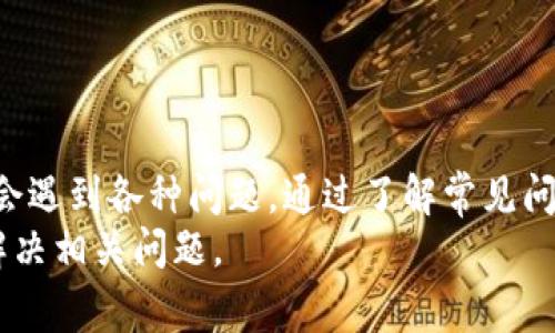   TokenPocket无法下载的解决方案与常见问题解答 / 
 guanjianci TokenPocket, 下载, 问题解决 /guanjianci 

引言
TokenPocket是一款广受欢迎的多链钱包应用，它支持多种区块链资产的存储和管理。然而，一些用户在下载或安装TokenPocket时可能会遇到各种问题。如果你是其中之一，本文将为你提供一些实用的解决方案和信息，帮助你顺利下载该应用。

TokenPocket下载问题概述
在现代应用程序市场，用户在尝试下载和安装应用程序时常常会遭遇各种问题。TokenPocket也不例外。一些用户可能会在以下情况下遇到下载失败：
ul
  li在特定的操作系统（如Android或iOS）上无法找到官方应用商店中的TokenPocket。/li
  li下载过程中出现网络错误，导致文件下载中断。/li
  li设备存储空间不足，无法安装新应用。/li
  li下载的APK文件不安全，导致设备拒绝安装。/li
/ul

解决TokenPocket下载问题的方法
以下是一些解决TokenPocket下载问题的有效方法：
h41. 检查网络连接/h4
首先，确保你的设备连接到互联网。尝试访问其他网站或应用程序，以确认网络连接是否正常。如果你的网络连接不稳定，可以尝试重启路由器或更换Wi-Fi网络，甚至切换到移动网络。

h42. 更新操作系统/h4
请确保设备的操作系统是最新版本。某些应用程序可能无法在过旧的操作系统上运行。在Android设备上，你可以通过“设置”→“系统”→“更新”来检查更新。而在iOS设备上，可以通过“设置”→“通用”→“软件更新”来查找可用的更新。

h43. 清理存储空间/h4
如果设备的存储空间不足，可能会阻止应用程序的安装。你可以通过删除不必要的文件和应用程序，来释放存储空间。也可以考虑使用清理工具应用，帮助你查找和删除无用的数据。

h44. 下载官方APK文件/h4
如果在应用商店中无法找到TokenPocket，可以尝试从TokenPocket的官方网站下载APK文件。请务必确保下载来源可靠，以免下载到恶意软件。在安装APK文件之前，需要在设备的“设置”中启用“未知来源”选项，以允许安装非应用商店下载的应用。

h45. 联系客服支持/h4
如果以上方法都无法解决问题，你可以尝试联系TokenPocket的客服支持。他们通常对常见问题有充分的了解，并能提供你更为具体的解决方案。

可能遇到的相关问题
在下载TokenPocket时，用户还可能会遇到以下相关问题。

问题一：为什么在应用商店中找不到TokenPocket？
有时，用户在搜索应用商店中的TokenPocket时可能找不到该应用。这个问题通常与以下因素有关：
ul
 listrong地区限制/strong：部分应用可能在特定地区不可用。这可能是因为开发者选择限制某些国家或地区的访问。你可以尝试使用VPN服务更改你的位置，或查看其他地区的应用商店。/li
 listrong操作系统不兼容/strong：某些版本的TokenPocket可能仅适用于特定版本的Android或iOS。建议检查TokenPocket的官方网站，确认支持的操作系统版本。/li
 listrong搜索错误/strong：有时由于搜索关键词的不准确，也会导致找不到该应用。确保使用正确的应用名称“TokenPocket”进行搜索。/li
/ul

如果你在应用商店中找不到TokenPocket，建议访问其官方网站，并尝试直接下载APK文件或查看他们提供的下载链接。

问题二：TokenPocket安装后无法启动，是什么原因？
有些用户在成功安装TokenPocket后，可能会在启动应用时遇到问题。这种情况通常归结为以下几点原因：
ul
 listrong操作系统兼容性问题/strong：TokenPocket可能与某些操作系统版本存在兼容问题。确保你的设备系统版本符合TokenPocket的要求，必要时更新系统。/li
 listrong应用未获得必要权限/strong：TokenPocket可能需要访问网络、存储等权限，以便实现其功能。确保在应用设置中启用所有必要权限。/li
 listrong缓存问题/strong：应用程序的缓存可能会导致启动过程中的错误。尝试清理TokenPocket的缓存，或重新安装该应用。/li
/ul

如果TokenPocket安装后无法启动，可以考虑卸载后重新安装，也可查找应用的社区或论坛，查看是否有其他用户遇到相同问题及其解决方案。

问题三：安装TokenPocket后，如何安全使用？
对于加密资产管理应用程序，安全性至关重要。建议采取以下措施确保安全使用TokenPocket：
ul
 listrong启用双重身份验证/strong：TokenPocket支持启用双重身份验证功能，以增加账户安全性。确保在设置中开启此项功能，以增强安全保护。/li
 listrong定期备份私钥/strong：在使用TokenPocket管理加密资产时，务必定期备份你的私钥和助记词。切勿将其存储在不安全的地方，并避免与任何人分享。/li
 listrong保持软件更新/strong：确保应用程序始终保持更新，以获得最新的安全补丁和功能提升。及时关注TokenPocket的官方网站和社交媒体，获取最新动态。/li
 listrong警惕钓鱼攻击/strong：不要轻信任何要求你提供私人信息的邮件或网站。确保你访问的网站和下载的应用均为官方版本。/li
/ul

采取以上预防措施可以大大降低使用TokenPocket过程中可能遇到的安全风险。

问题四：遇到TokenPocket问题时，该如何寻求支持？
在使用TokenPocket时，你可能会遇到各种问题，而快速有效的客户支持对于解决这些问题显得尤为重要。以下是一些寻求支持的方式：
ul
 listrong官方支持渠道/strong：访问TokenPocket的官方网站，查看其提供的支持选项，包括常见问题解答、帮助文档和联系表单。通常，官方网站会提供详细的支持信息与用户指南。/li
 listrong社区论坛/strong：TokenPocket可能在一些社区平台上设有官方或用户论坛，你可以在这些平台上寻求帮助，或与其他用户交流经验。参与讨论有助于获取其他用户的解决方案。/li
 listrong社交媒体支持/strong：许多应用通过社交媒体平台与用户互动。关注TokenPocket的官方社交媒体账号，及时了解动态，同时通过私信或评论询问支持。/li
 listrong直接联系客户支持/strong：如无法通过其他方式解决问题，可以选择直接联系TokenPocket的客服团队。他们会针对你的问题提供专业的帮助。/li
/ul

无论在使用中遇到何种问题，充分利用上述支持渠道，能够有效帮助你解决问题，提升使用体验。

结论
TokenPocket作为一款多链数字钱包，提供了一系列强大的功能和服务，但在下载和使用过程中，用户可能会遇到各种问题。通过了解常见问题和解决方案，用户能更好地管理自己的数字资产，并享受TokenPocket带来的便利和安全性。
希望本文能够帮助遇到下载问题的用户，顺利下载并安全使用TokenPocket，同时更深入地了解如何有效解决相关问题。