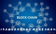 2023年区块链最新评分排名：探索投资与技术的未