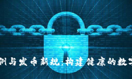 区块链管理条例与发币新规：构建健康的数字经济生态体系