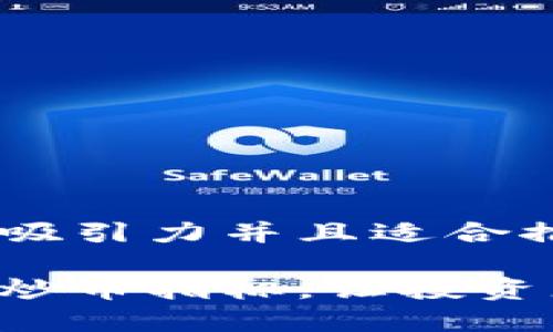 思考一个有吸引力并且适合推广的优秀

掌握区块链炒币指标，让投资者轻松获利！