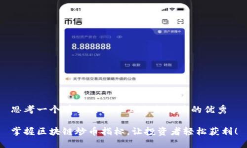 思考一个有吸引力并且适合推广的优秀

掌握区块链炒币指标，让投资者轻松获利！