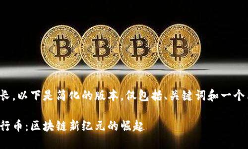 由于内容过长，以下是简化的版本，仅包括、关键词和一个简要的介绍。

探索中国五行币：区块链新纪元的崛起