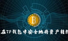: 如何在TP钱包中安全地将资产转给自己？