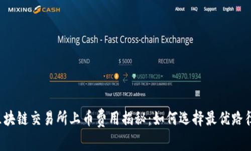 区块链交易所上币费用揭秘：如何选择最优路径？