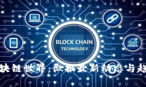 探索区块链世界：微报最新动态与趋势分析