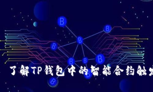 ### 了解TP钱包中的智能合约触发机制