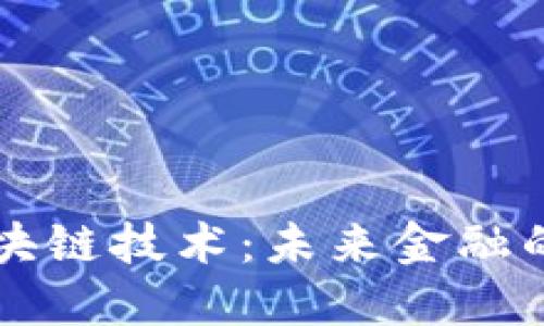 比特币与区块链技术：未来金融的革命性力量