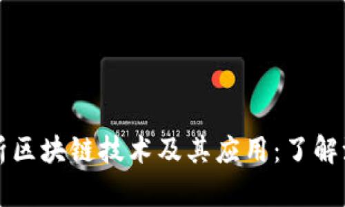 深入解析区块链技术及其应用：了解派币生态