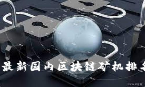 2023年最新国内区块链矿机排名大揭秘